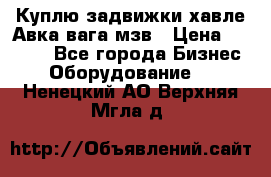 Куплю задвижки хавле Авка вага мзв › Цена ­ 2 000 - Все города Бизнес » Оборудование   . Ненецкий АО,Верхняя Мгла д.